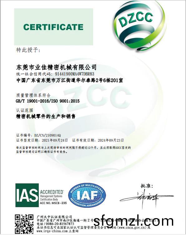 业佳(jia)精密(mi)质量(liang)管理(li)体(ti)系(xi)认证(zheng)证书(shu)