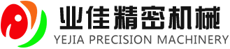 东莞(guan)市业(ye)佳(jia)精(jing)密机(ji)械(xie)有(you)限(xian)公司(si)